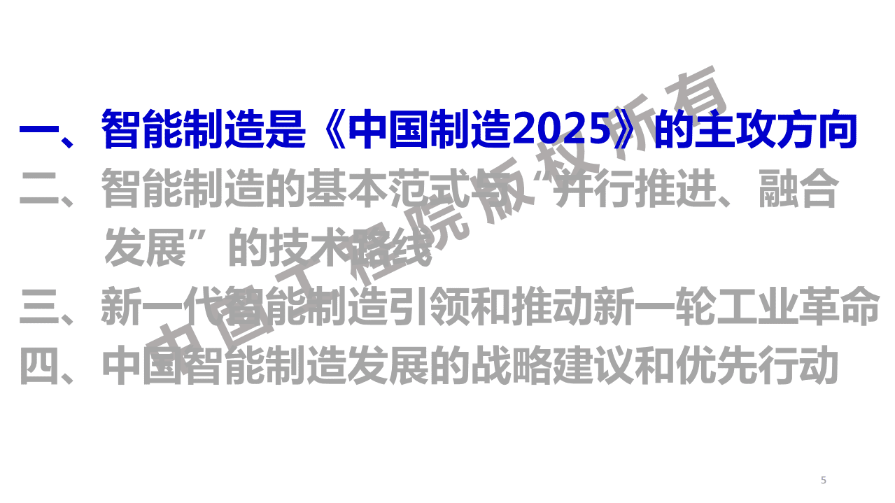 中国工程院：新一代智能制造：新一轮工业革命的核心驱动力.pdf 第5页