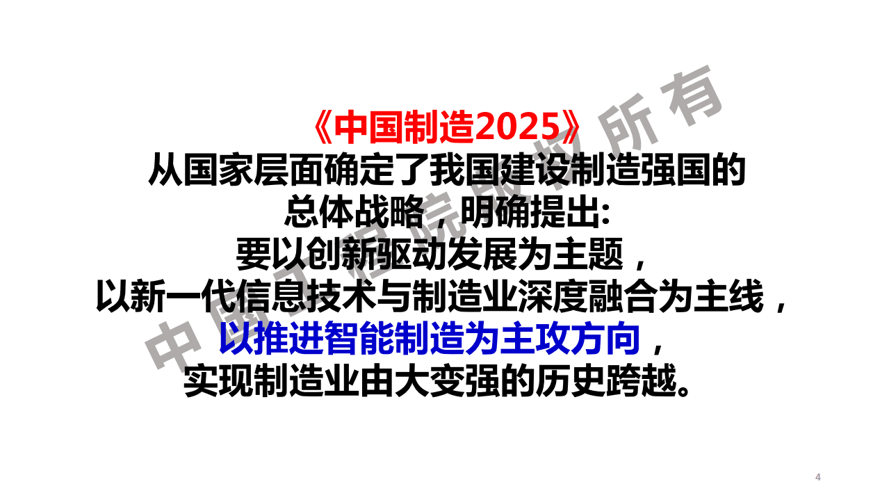 中国工程院：新一代智能制造：新一轮工业革命的核心驱动力.pdf 第4页