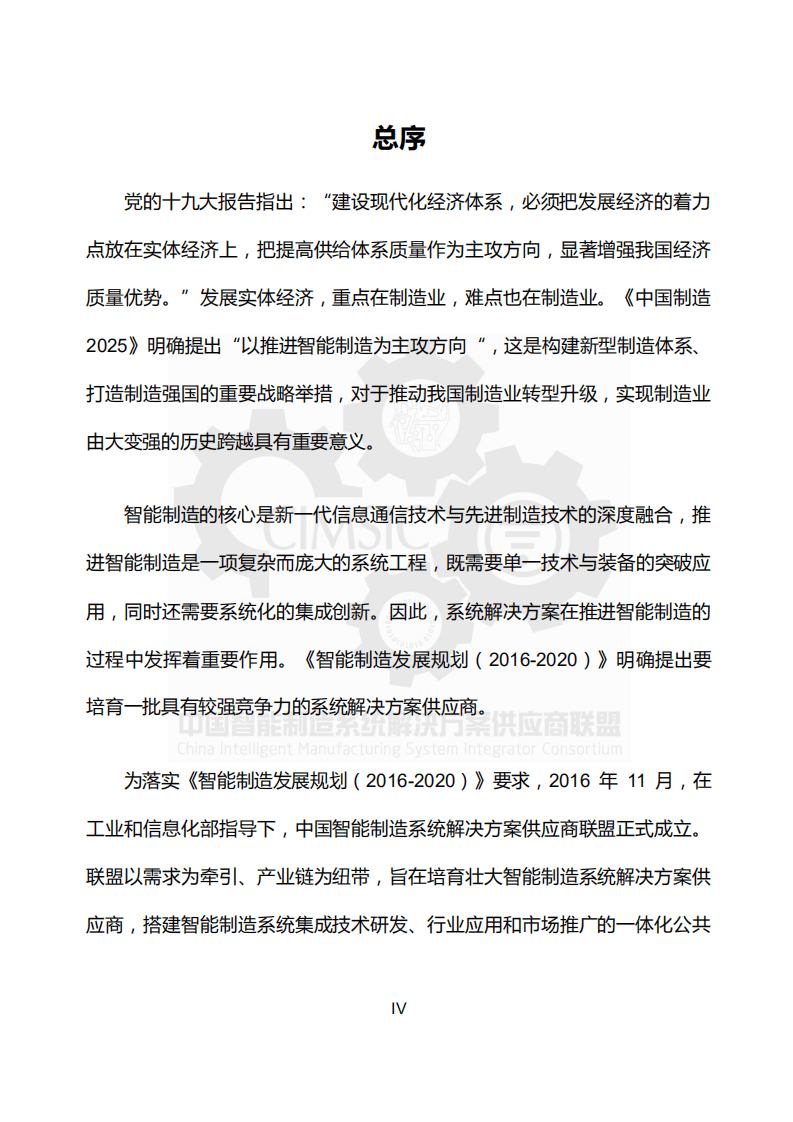 中国智能制造系统解决方案供应商联盟：2017年中国智能制造系统解决方案市场研究报告.pdf 第4页