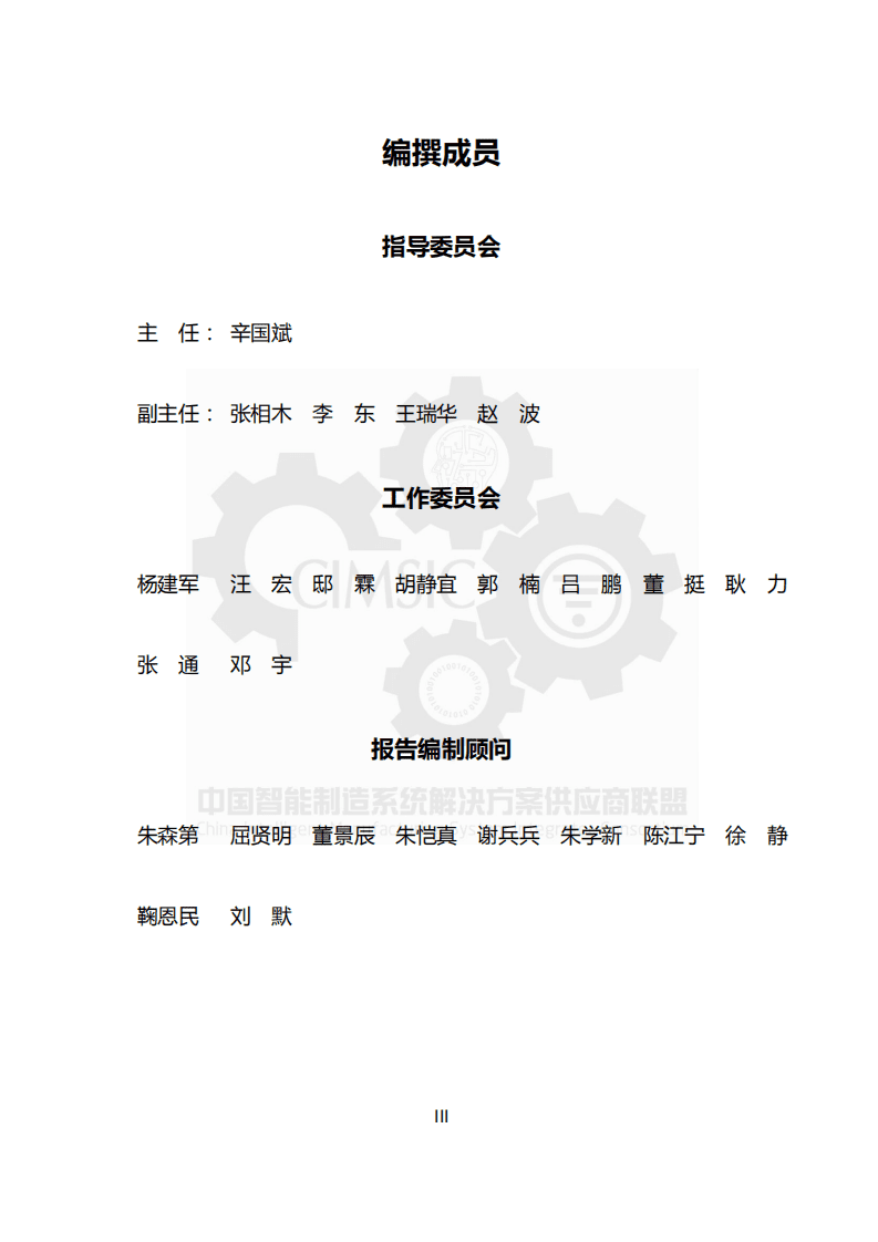 中国智能制造系统解决方案供应商联盟：2017年中国智能制造系统解决方案市场研究报告.pdf 第3页