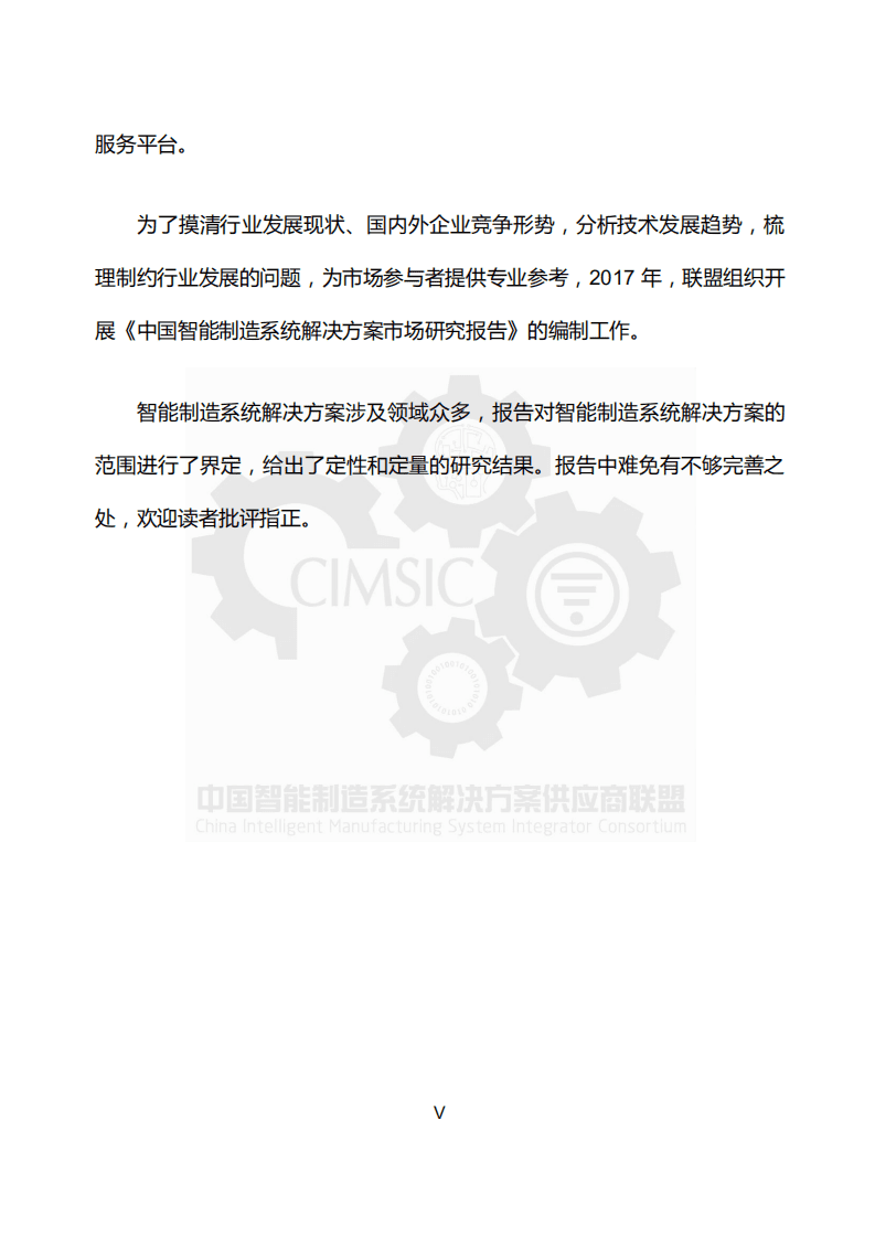 中国智能制造系统解决方案供应商联盟：2017年中国智能制造系统解决方案市场研究报告.pdf 第5页