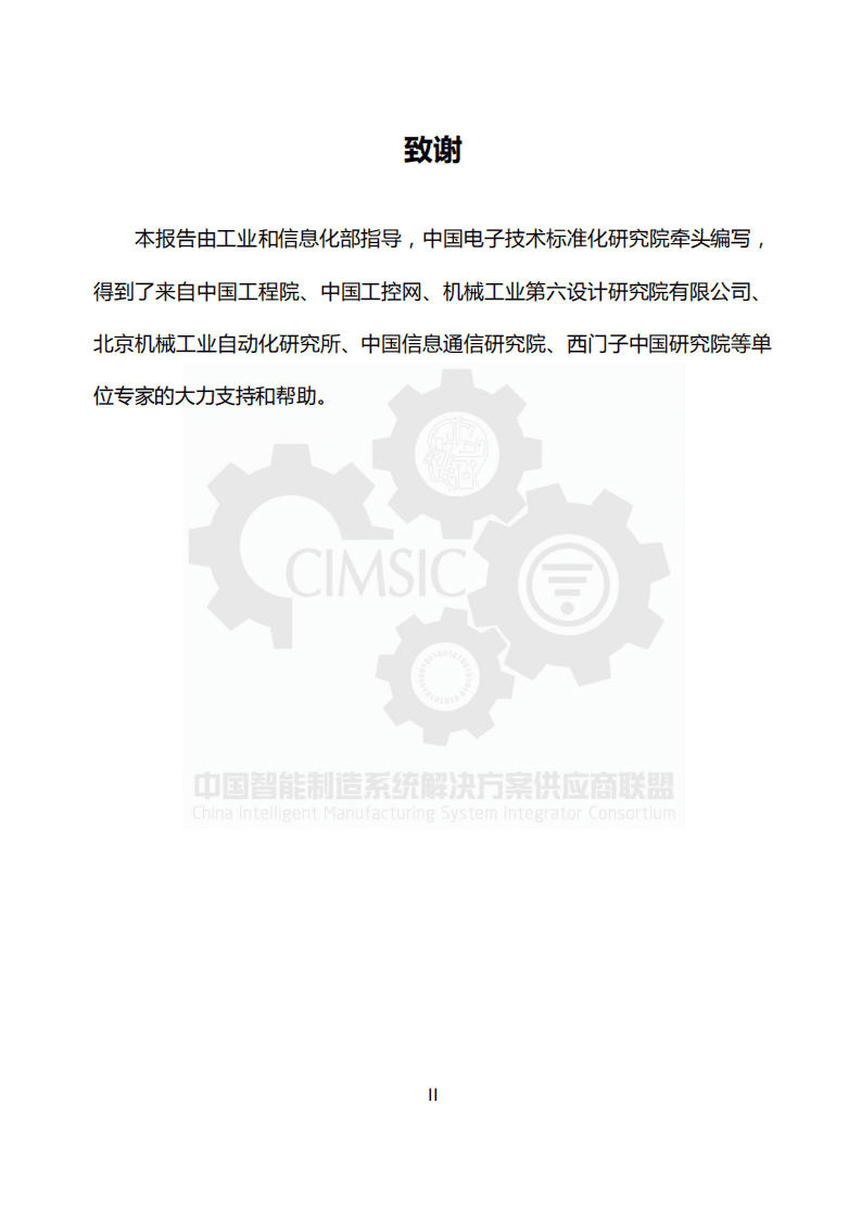 中国智能制造系统解决方案供应商联盟：2017年中国智能制造系统解决方案市场研究报告.pdf 第2页