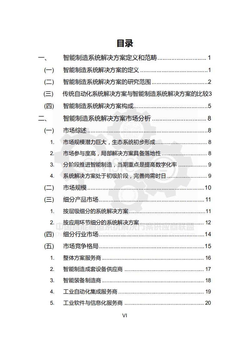 中国智能制造系统解决方案供应商联盟：2017年中国智能制造系统解决方案市场研究报告.pdf 第6页