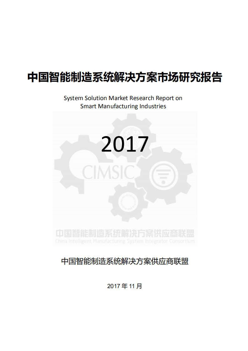 中国智能制造系统解决方案供应商联盟：2017年中国智能制造系统解决方案市场研究报告.pdf 第1页