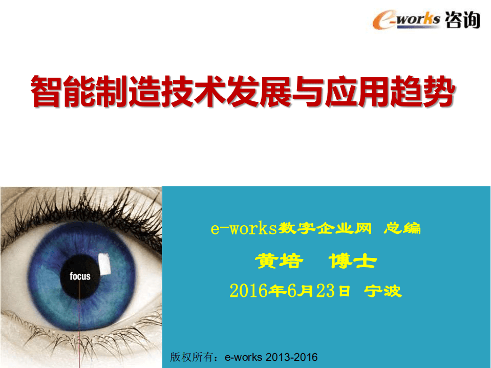 e-works：智能制造技术发展与应用趋势.pdf 第1页