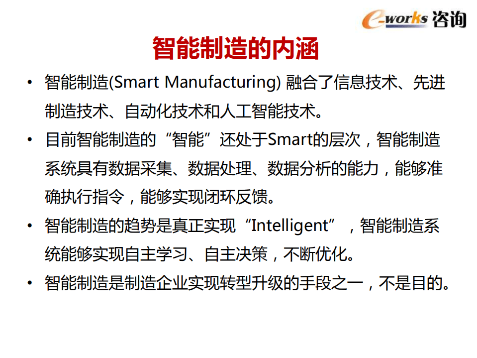 e-works：智能制造技术发展与应用趋势.pdf 第3页