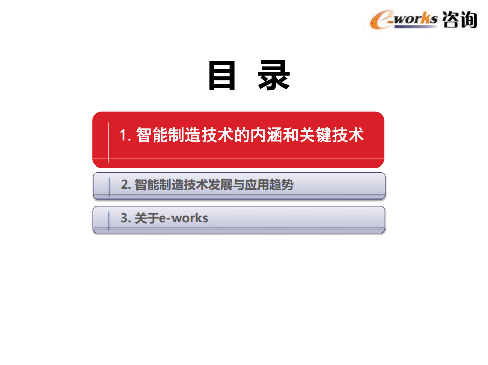 e-works：智能制造技术发展与应用趋势.pdf 第2页
