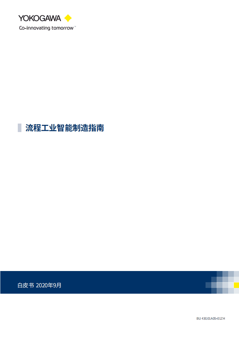 YOKOGAWA：流程工业智能制造指南.pdf 第1页