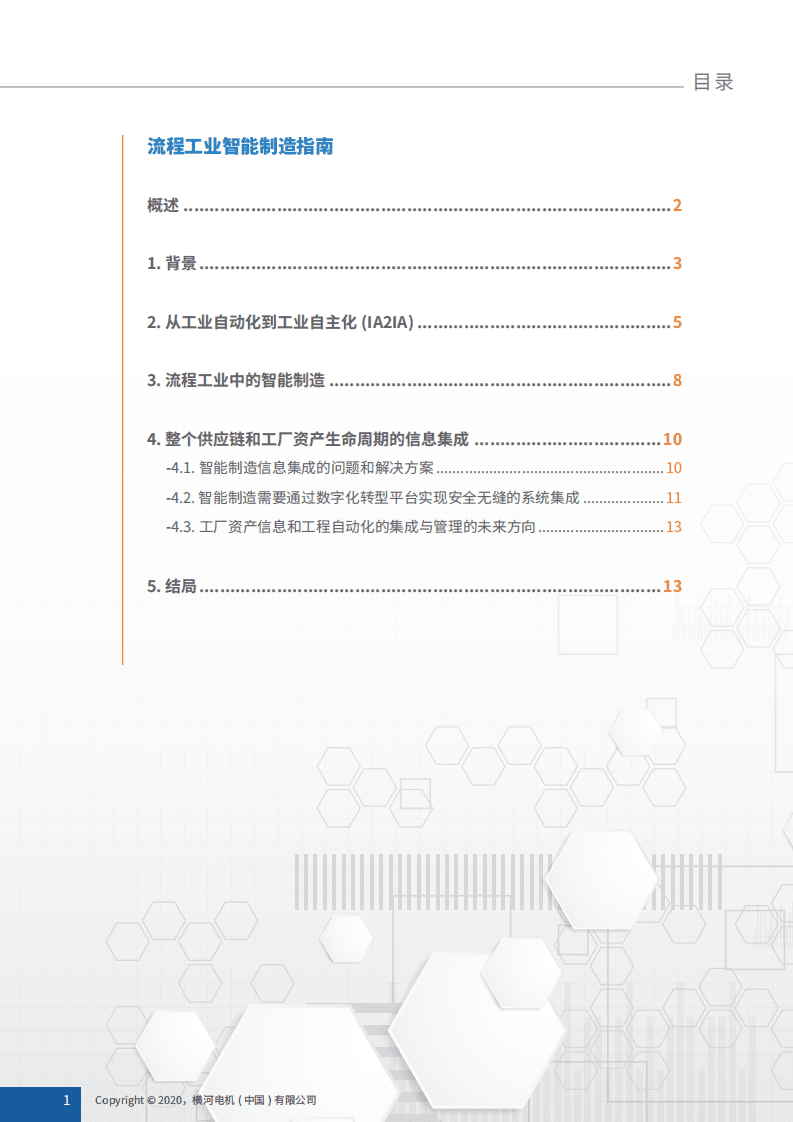 YOKOGAWA：流程工业智能制造指南.pdf 第2页