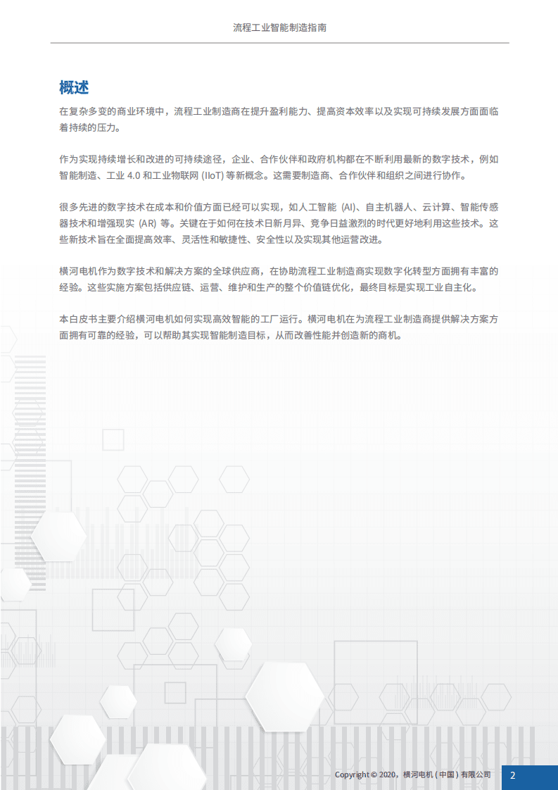 YOKOGAWA：流程工业智能制造指南.pdf 第3页