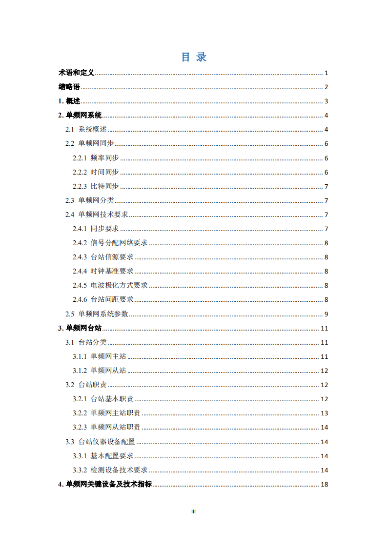 地面数字电视单频网台站运行维护白皮书（2020）.pdf 第4页