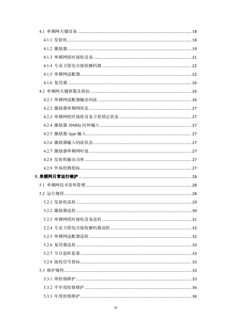 地面数字电视单频网台站运行维护白皮书（2020）.pdf 第5页