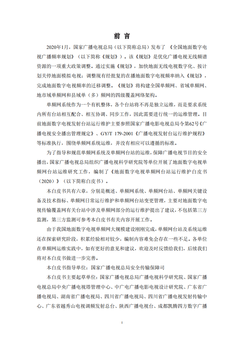 地面数字电视单频网台站运行维护白皮书（2020）.pdf 第2页