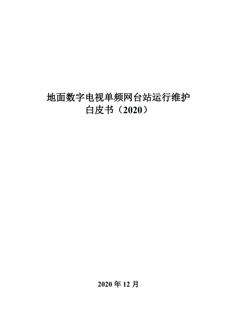 地面数字电视单频网台站运行维护白皮书（2020）.pdf 第1页