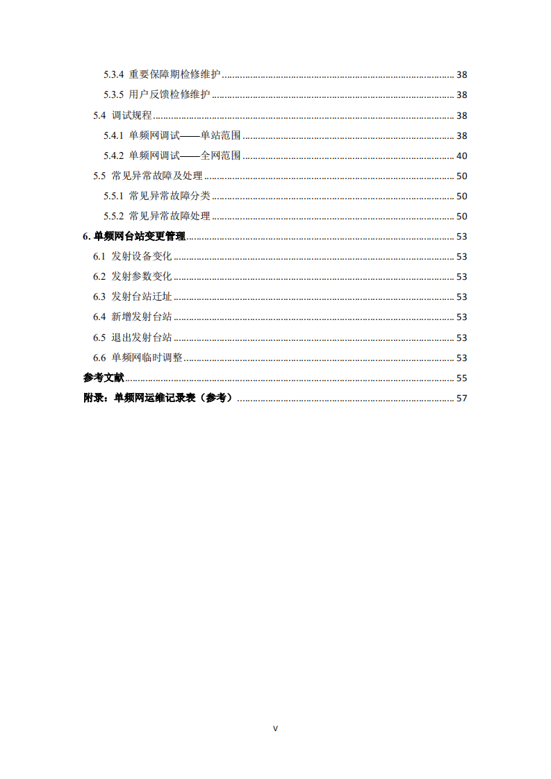 地面数字电视单频网台站运行维护白皮书（2020）.pdf 第6页