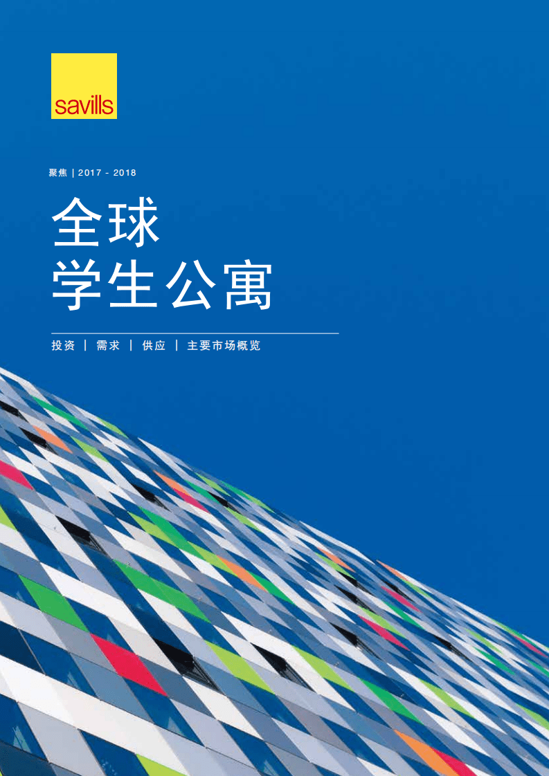 第一太平戴维斯：全球学生公寓.pdf 第1页
