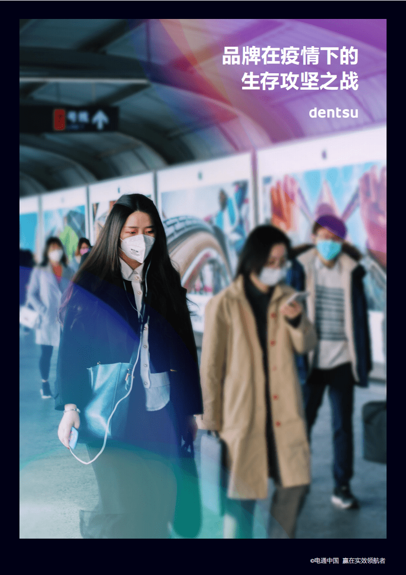 电通：2022品牌在疫情下的生存攻坚之战.pdf 第1页
