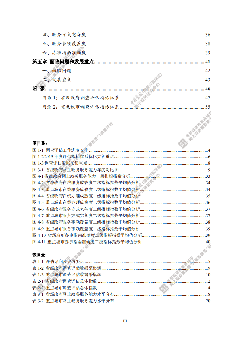 电子政务中心：2020年中国电子政务发展网上政务调查报告.pdf 第4页