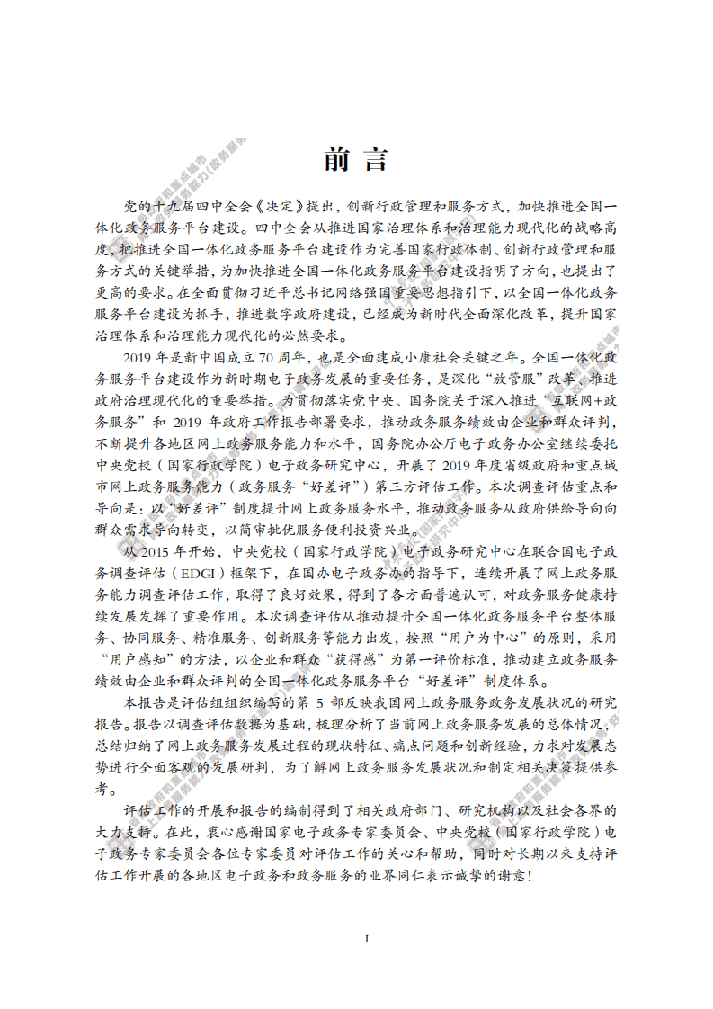 电子政务中心：2020年中国电子政务发展网上政务调查报告.pdf 第2页