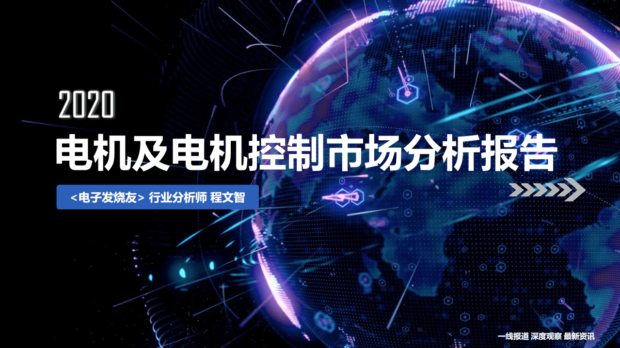 电子发烧友：2020年电机及控制行业分析报告.pdf 第1页