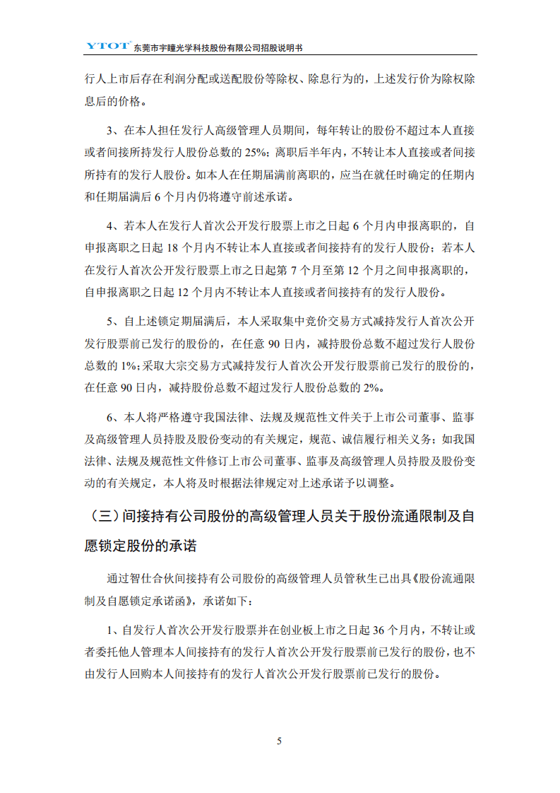 东莞市宇瞳光学科技股份有限公司招股说明书.pdf 第6页