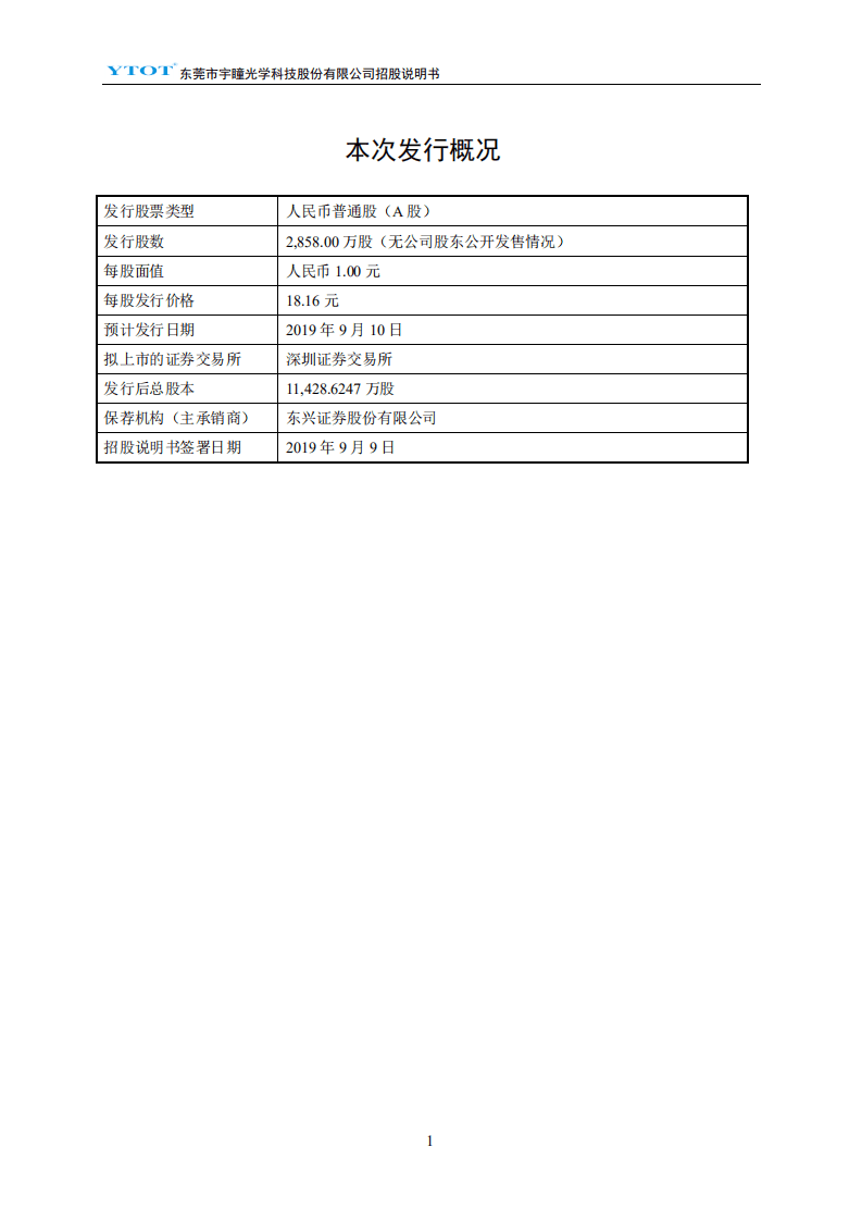 东莞市宇瞳光学科技股份有限公司招股说明书.pdf 第2页