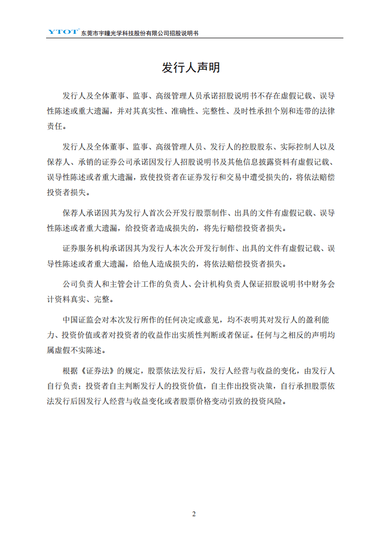 东莞市宇瞳光学科技股份有限公司招股说明书.pdf 第3页