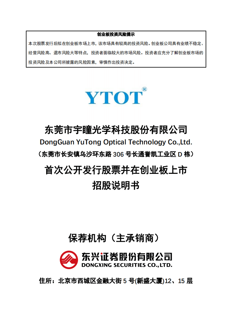 东莞市宇瞳光学科技股份有限公司招股说明书.pdf 第1页