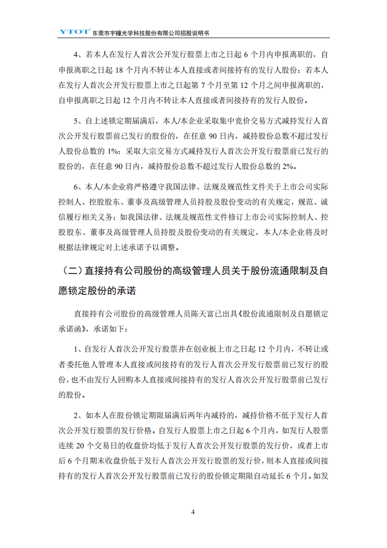 东莞市宇瞳光学科技股份有限公司招股说明书.pdf 第5页