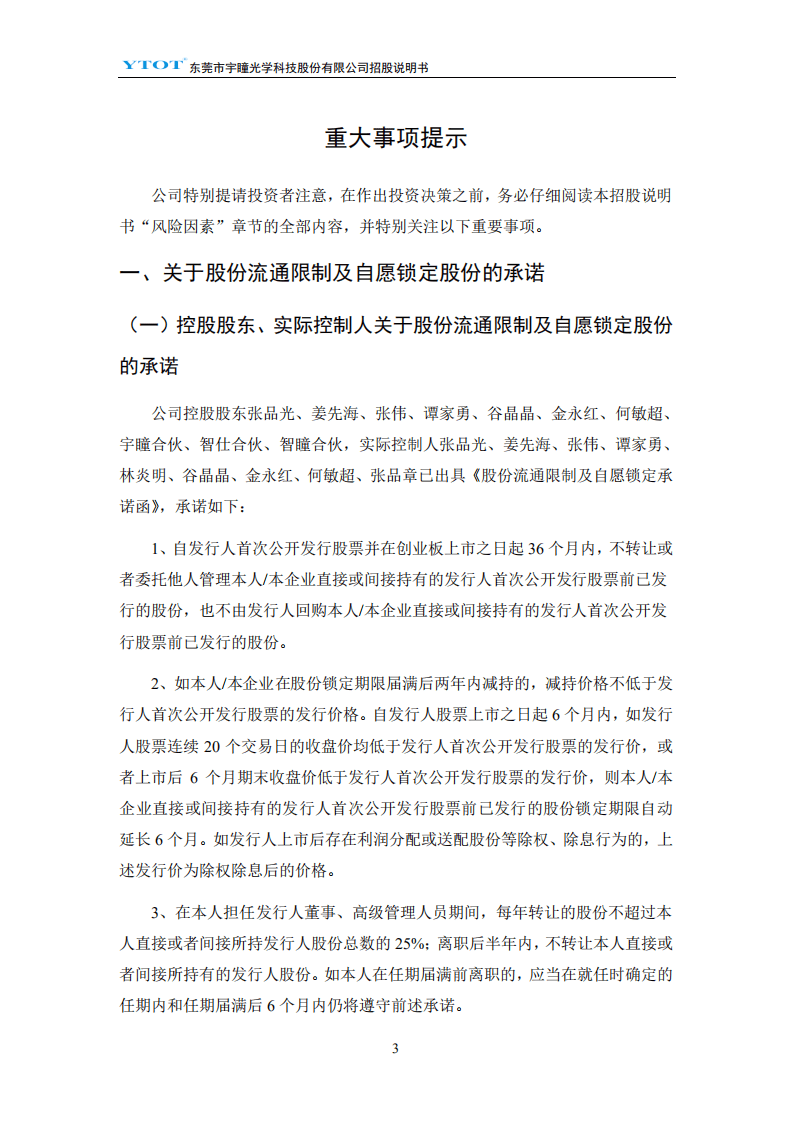 东莞市宇瞳光学科技股份有限公司招股说明书.pdf 第4页