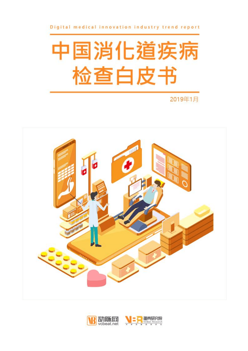 动脉网：2019中国消化道疾病检查白皮书.pdf 第1页