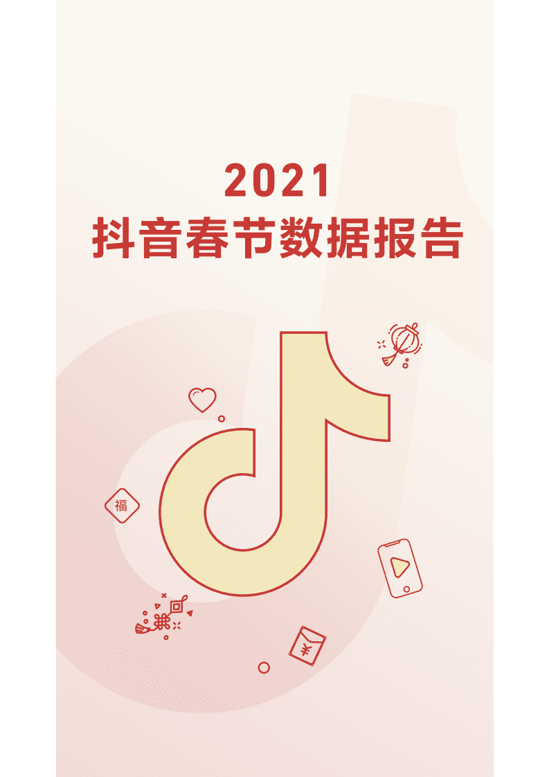 抖音：2021年抖音春节数据报告.pdf 第1页