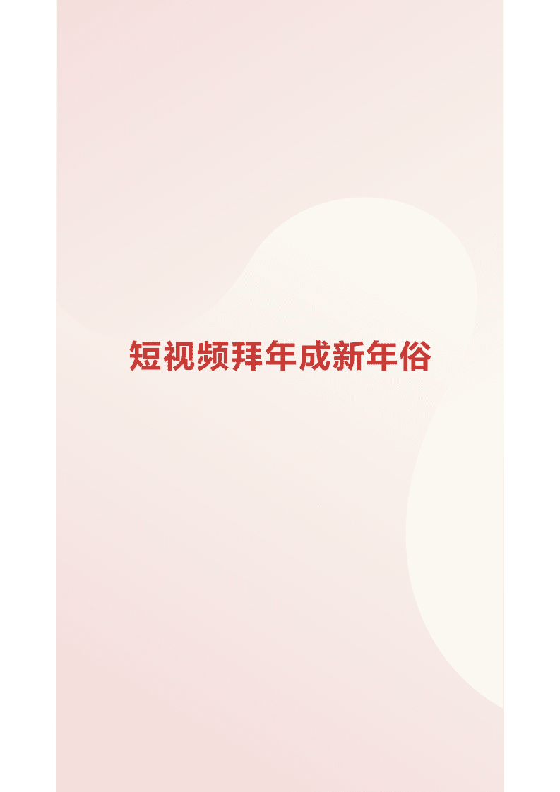 抖音：2021年抖音春节数据报告.pdf 第2页
