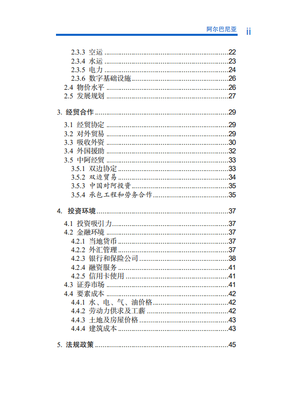 对外投资合作国别（地区）指南-阿尔巴尼亚-2021版.pdf 第6页