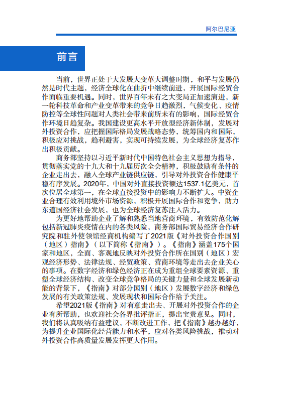 对外投资合作国别（地区）指南-阿尔巴尼亚-2021版.pdf 第2页