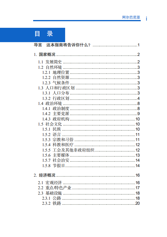 对外投资合作国别（地区）指南-阿尔巴尼亚-2021版.pdf 第5页