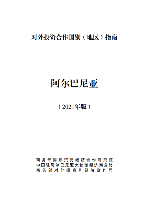 对外投资合作国别（地区）指南-阿尔巴尼亚-2021版.pdf 第1页