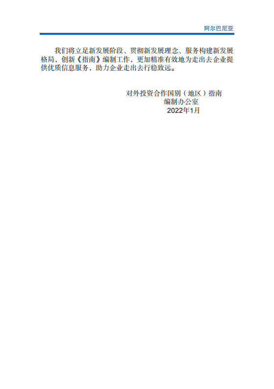 对外投资合作国别（地区）指南-阿尔巴尼亚-2021版.pdf 第3页