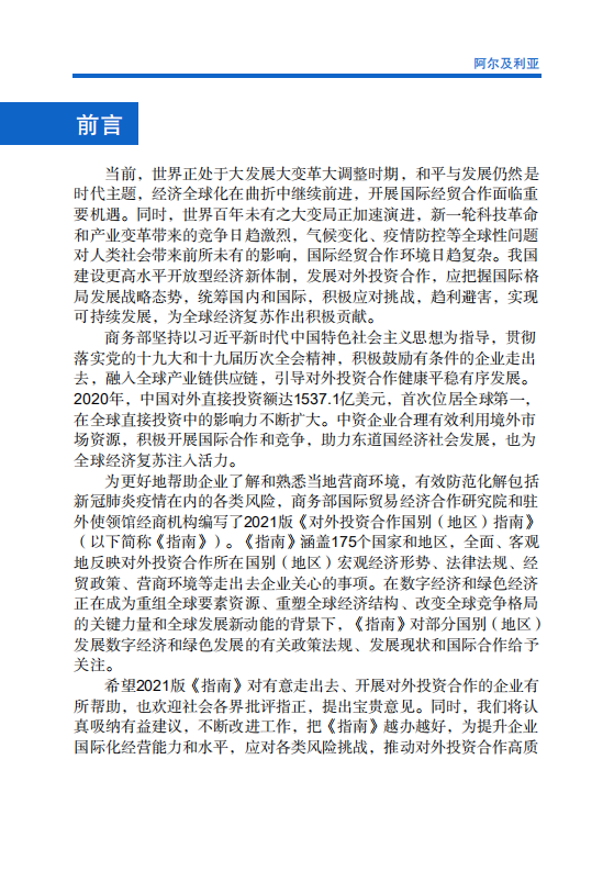 对外投资合作国别（地区）指南-阿尔及利亚-2021版.pdf 第2页