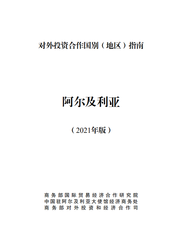 对外投资合作国别（地区）指南-阿尔及利亚-2021版.pdf 第1页