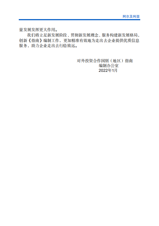 对外投资合作国别（地区）指南-阿尔及利亚-2021版.pdf 第3页