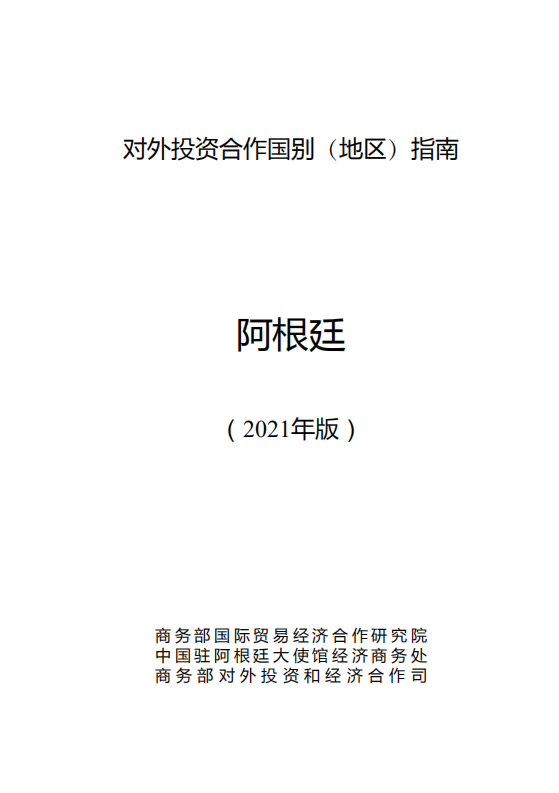 对外投资合作国别（地区）指南-阿根廷-2021版.pdf 第1页