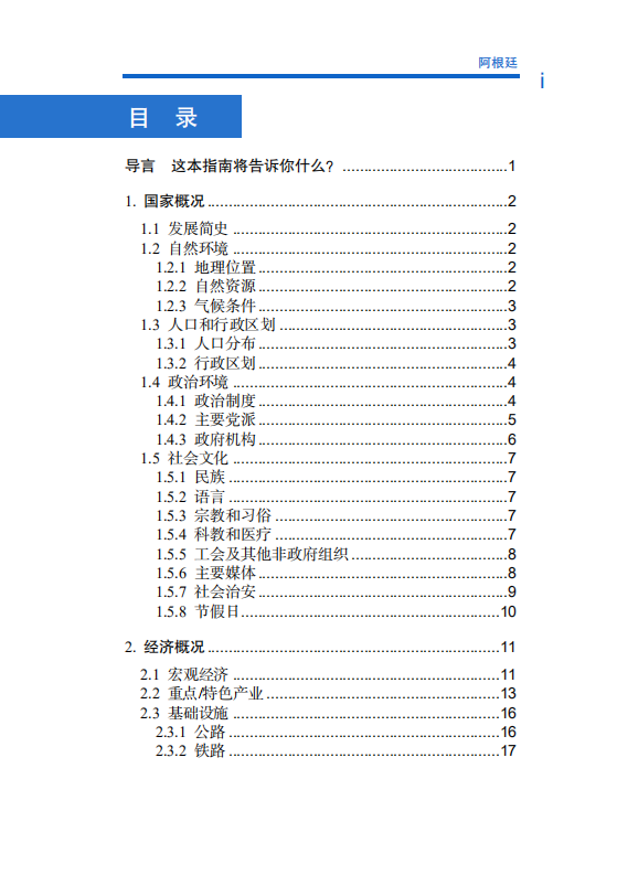 对外投资合作国别（地区）指南-阿根廷-2021版.pdf 第6页