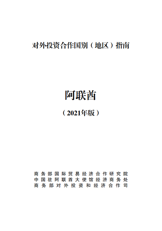 对外投资合作国别（地区）指南-阿联酋-2021版.pdf 第1页