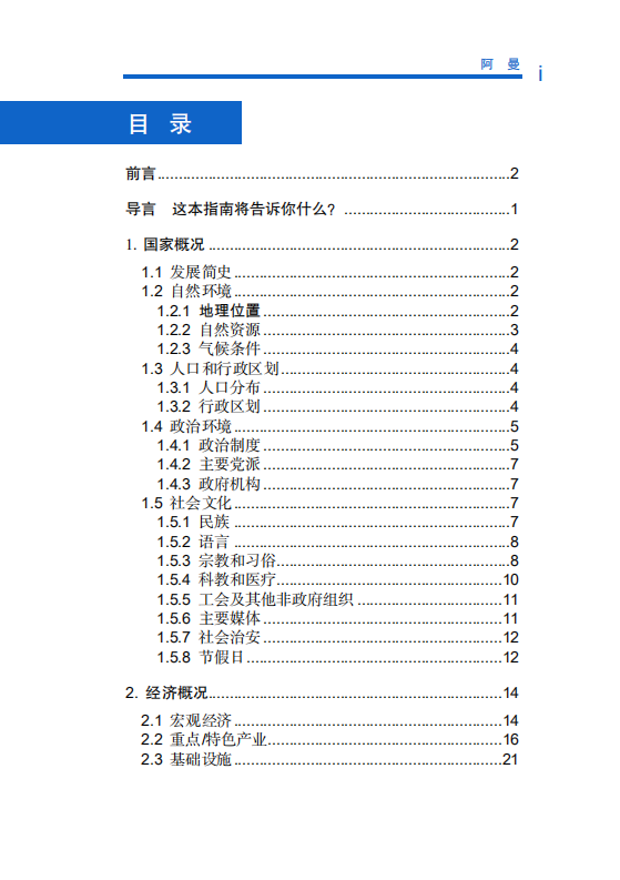 对外投资合作国别（地区）指南-阿曼-2021版.pdf 第6页