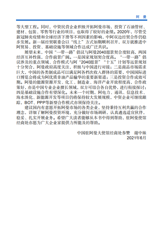 对外投资合作国别（地区）指南-阿曼-2021版.pdf 第5页