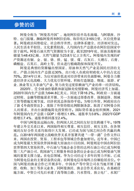 对外投资合作国别（地区）指南-阿曼-2021版.pdf 第4页