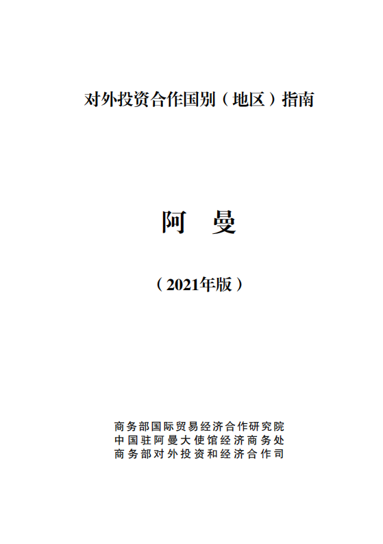 对外投资合作国别（地区）指南-阿曼-2021版.pdf 第1页
