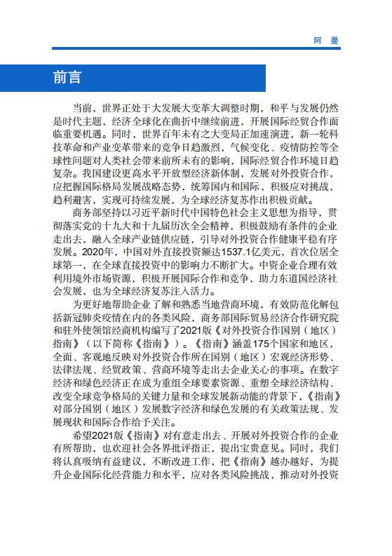 对外投资合作国别（地区）指南-阿曼-2021版.pdf 第2页