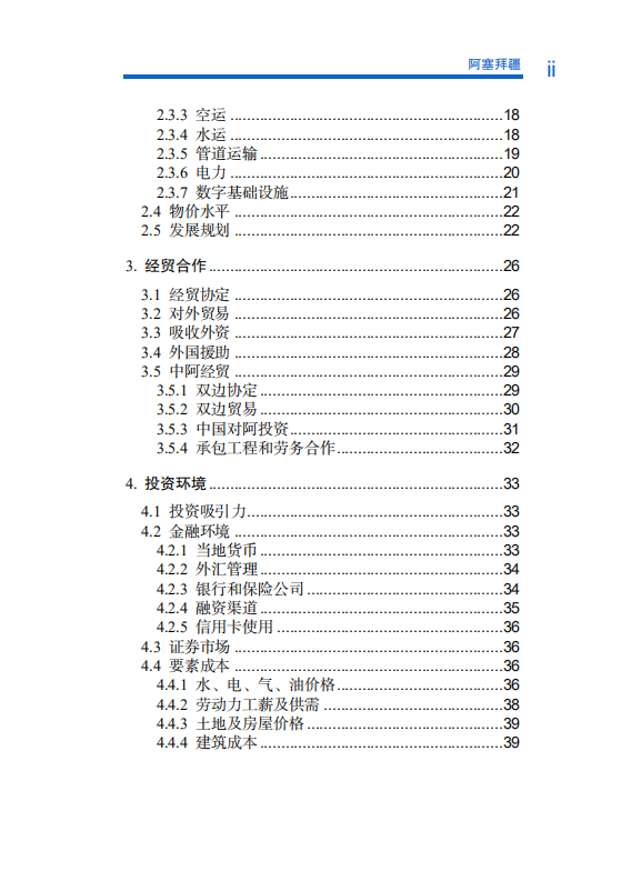 对外投资合作国别（地区）指南-阿塞拜疆-2021版.pdf 第6页